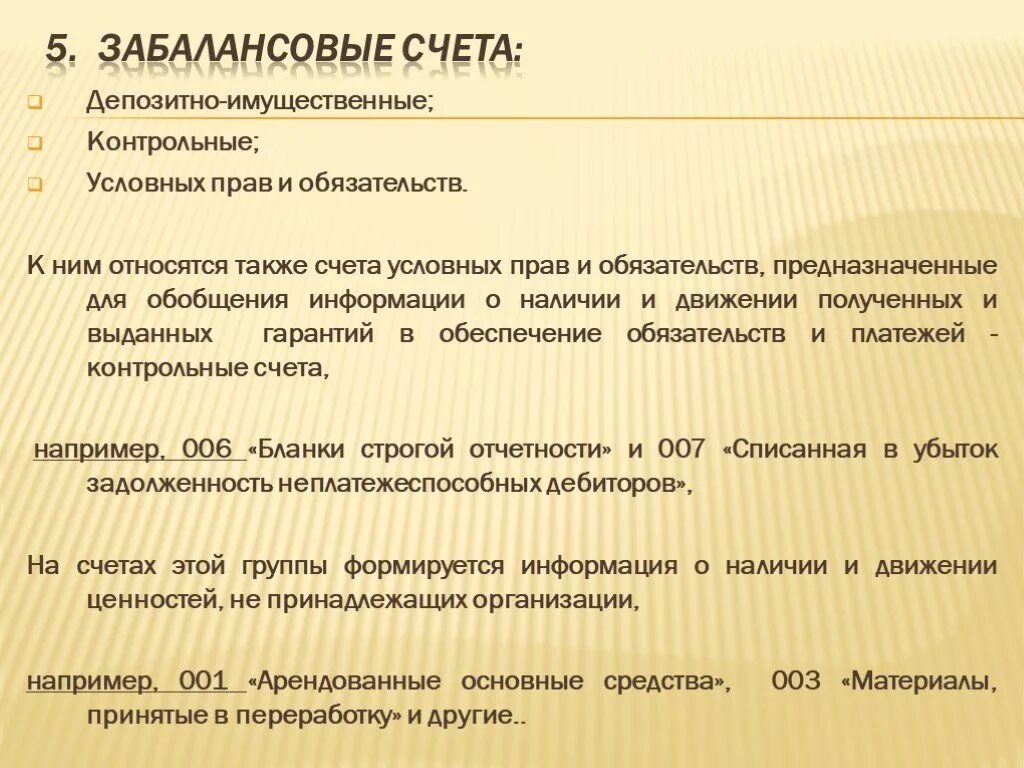 Забалансовые счета. Забалансовые обязательства счета бухгалтерского учета. Забалансовые счета банка. План счетов забалансовые счета.