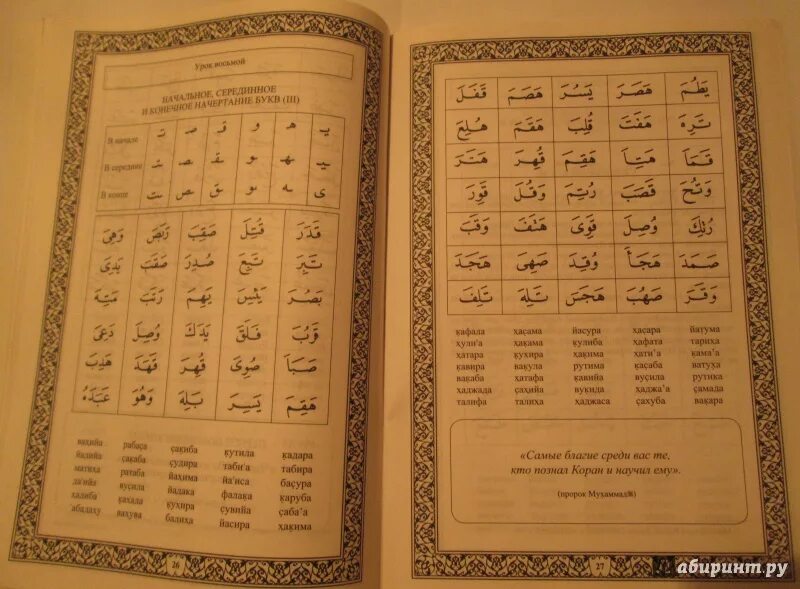 Арабский начинающим для чтения корана