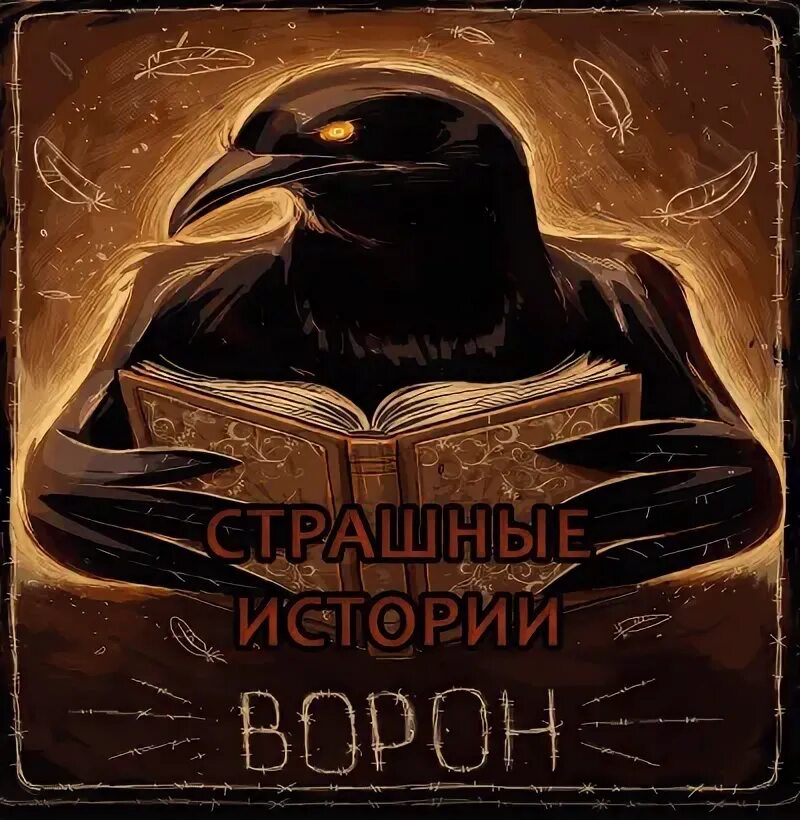 Предсказание от черного ворона пессимиста 9 букв. Страшные истории от ворона. Ворона аудиокнига. Аудиокнига про ворон. Самая страшная книга истории ворона.