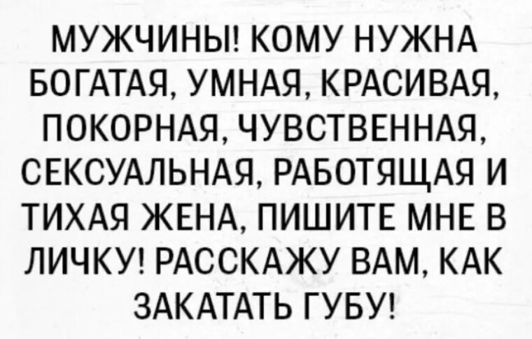 Хочешь обеспеченного мужчину обеспечивай. Умный и богатый. цитаты про закатать губу. хочешь обеспеченного мужчину. хочу мужика, хочу богатства.