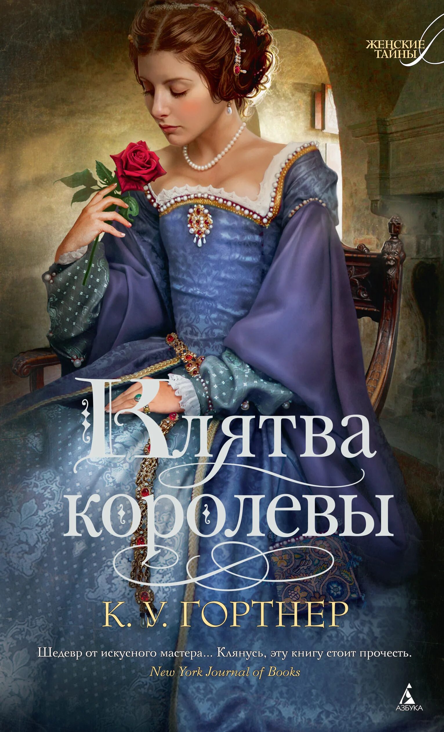 Тайны женщин читать. Гортнер к. Гортнер. Тайны женщин читать. У.