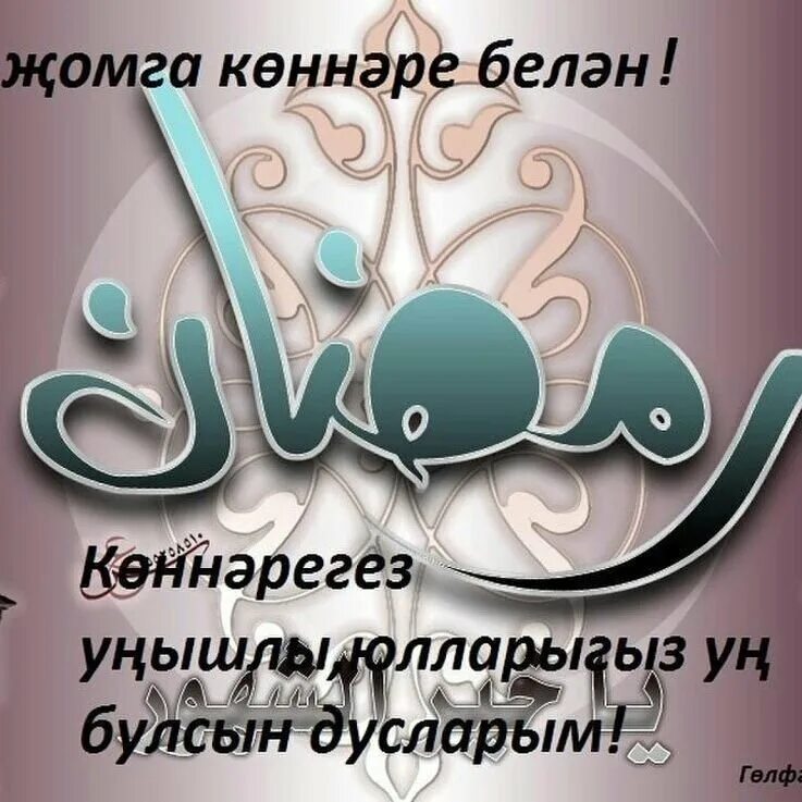 Җомга картинка. Жомга кон. С пятницей на татарском. Красивые Жомга. С пятницей на татарском языке мусульманские.