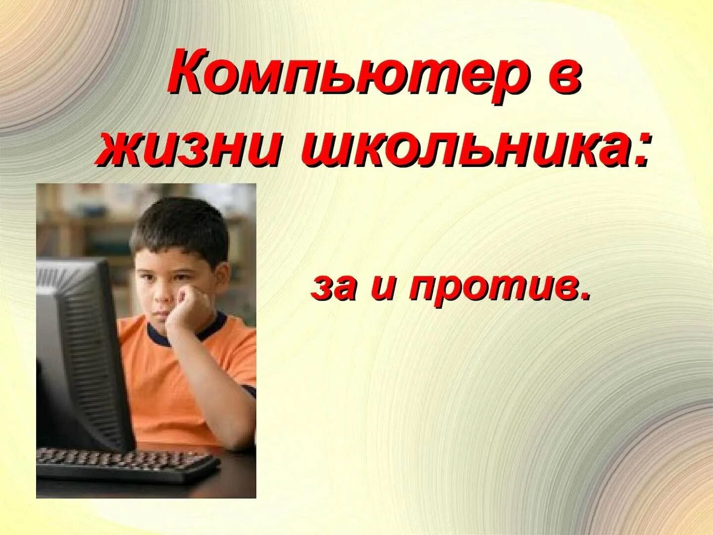 Компьютеры помогают людям. Компьютер в жизни школьника. Интернет за и против картинки. Роль компьютера в жизни школьника. Роль интернета в жизни школьника.