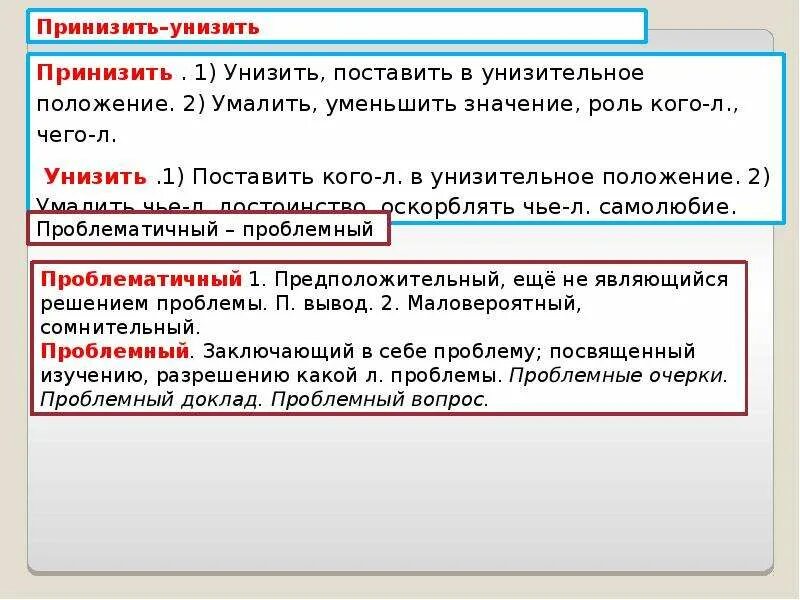 Беднота пароним. Принизить пароним. Гарантийный пароним. Гарантированный пароним. Принизить пароним к слову.