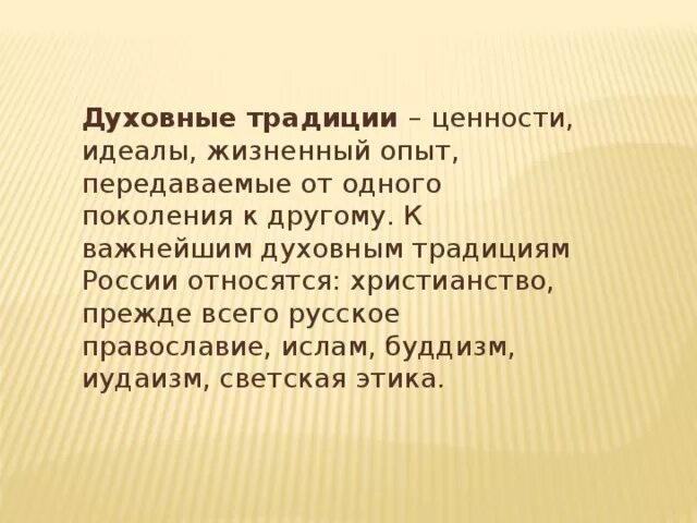 Духовные ценности и традиции. Духовные традиции. Духовные традиции народов. Духовные традиции России. Историческая память как духовная ценность доклад