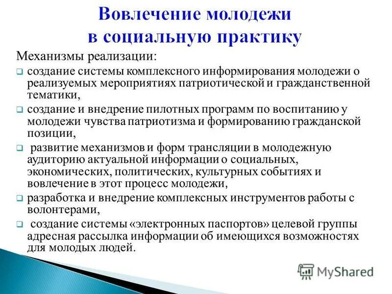 Социально активные мероприятия. Социальные практики воспитания. Информирование молодежи. Практики социальной работы. Социальной практики в обучении.