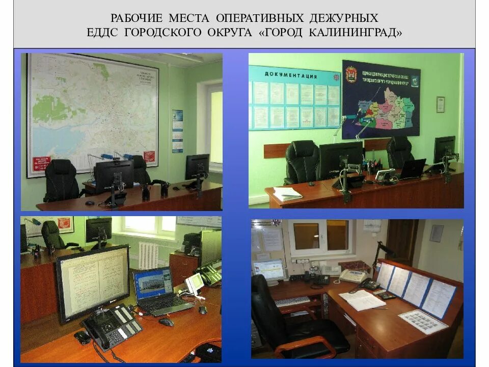 Дежурный по городу калининград. Дежурный по городу калининград. Помещения еддс. Дежурный по городу калининград. Улица алябьева калининград.
