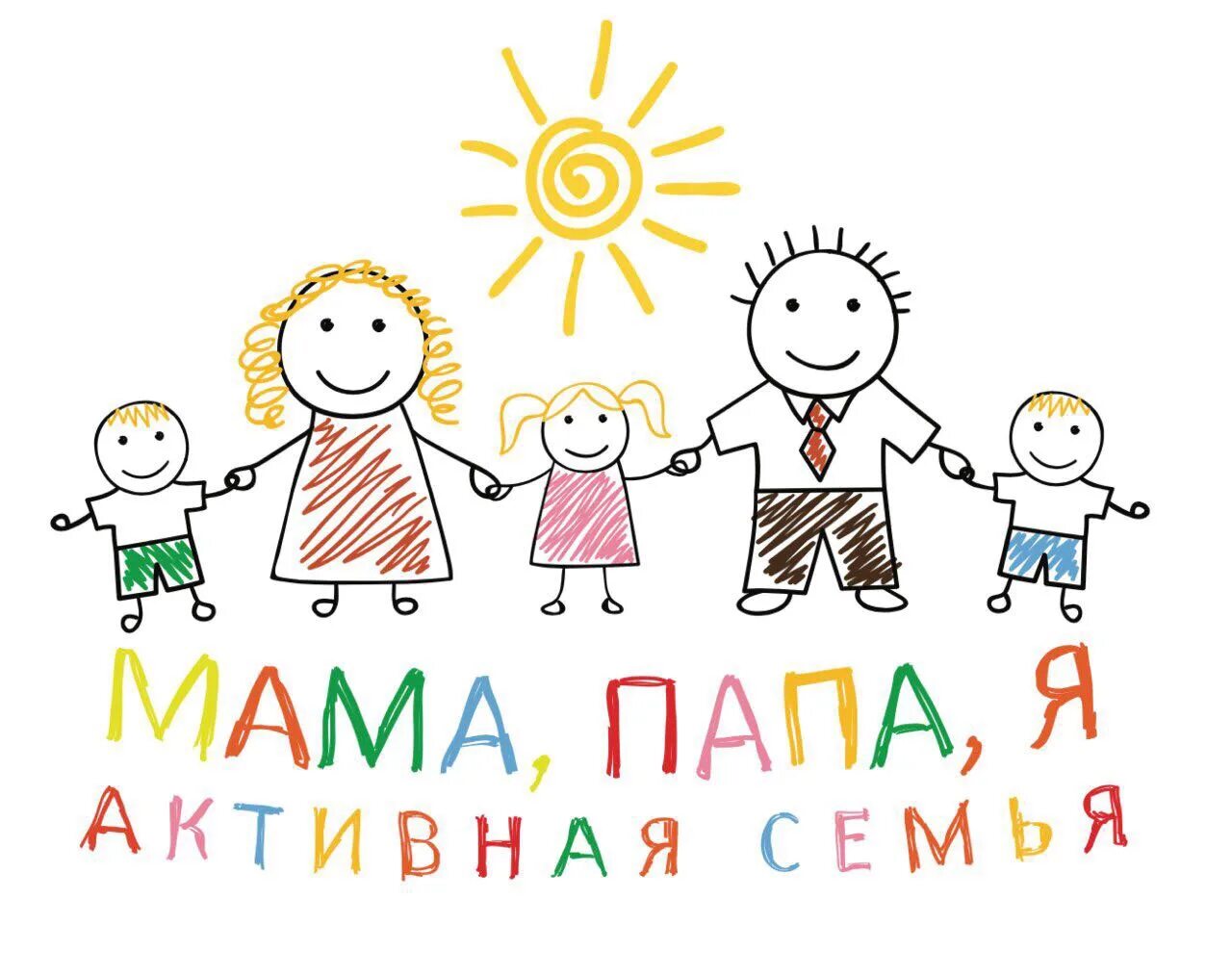 Беседа мама папа я. Семья рисунок. Семья клипарт. Родители и дети мультяшные. Дружная семья.