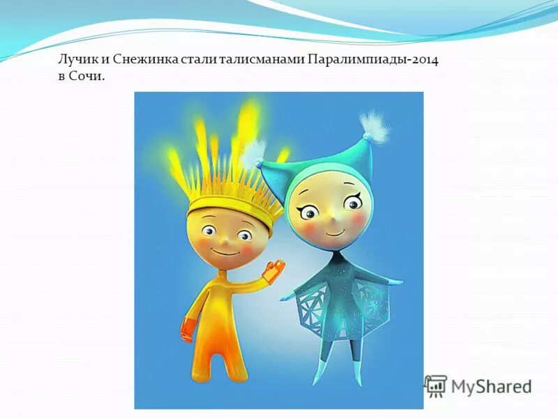 паралимпийские игры лучик и снежинка. символы паралимпийских игр в сочи 2014 лучик и снежинка. символы олимпиады в сочи лучик и снежинка. лучик и снежинка талисманы паралимпийских игр. символы паралимпийских игр в сочи 2014 лучик и снежинка.
