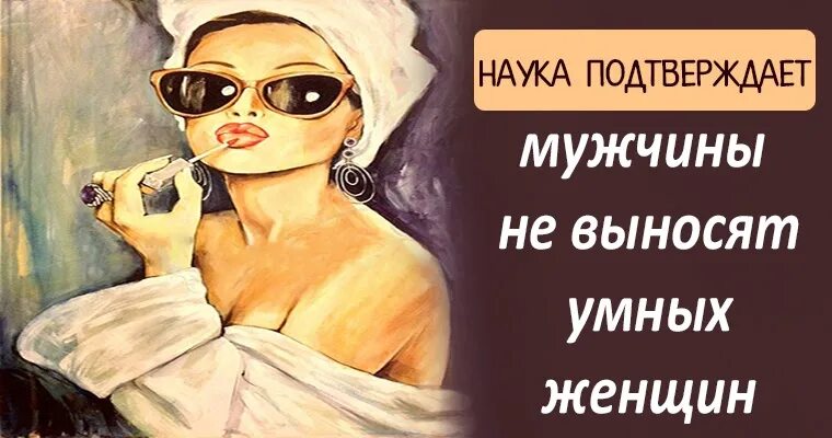 Про умного мужчину. Мудрая женщина необычная. Мудрость женщины картинки. Умная женщина картинки. Умная женщина прикольные картинки.