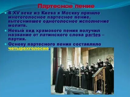 Партесное духовное пение