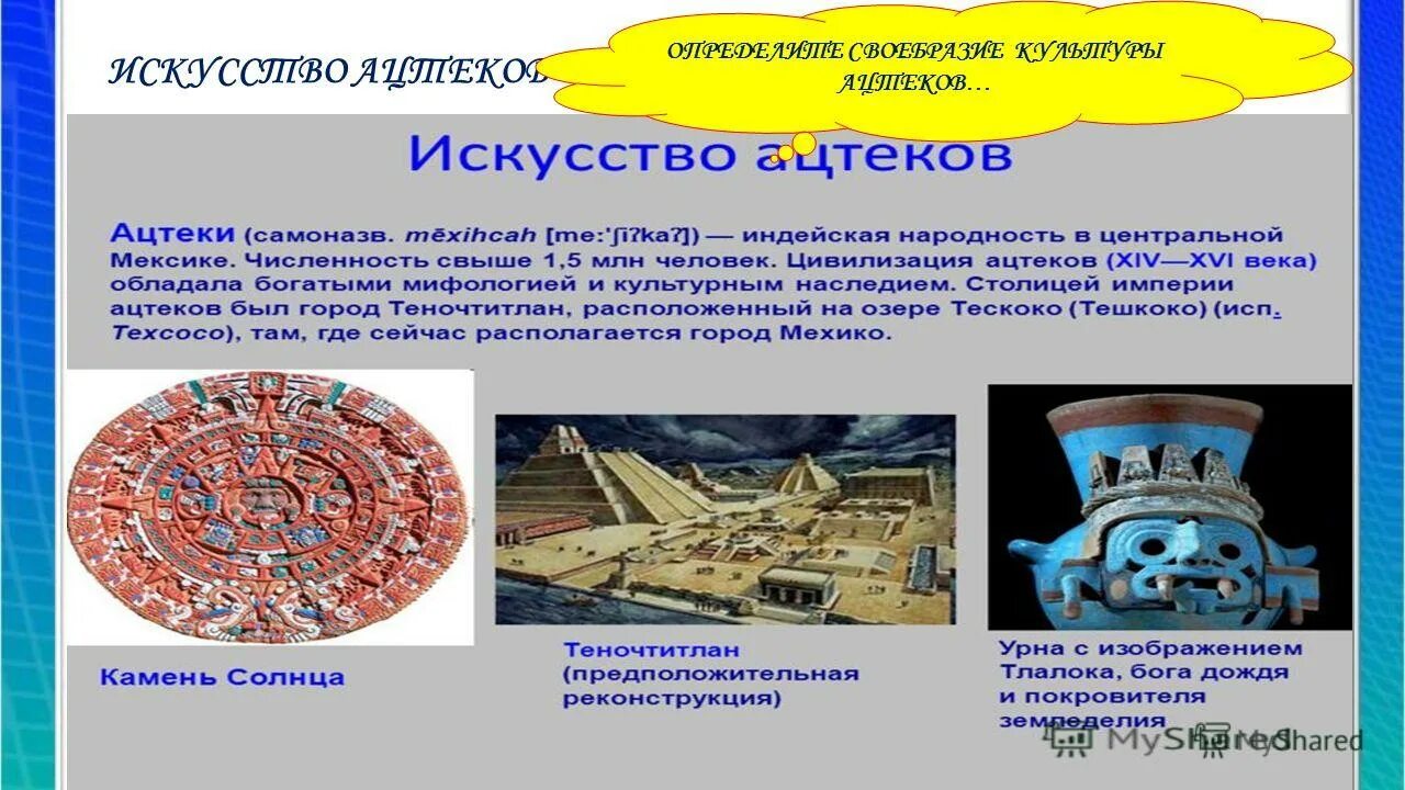 Цивилизация ацтеков достижения. Ацтеки презентация 6 класс. Цивилизация ацтеков достижения. История ацтеков. Ольмеки ацтеки майя инки.