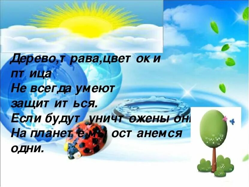 Берегите природу с числительными 6 класс сообщение. Берегите природу презентация. дерево трава цветок и птица не всегда умеют защититься. выступление по теме берегите природу. выступление на тему берегите природу презентация.