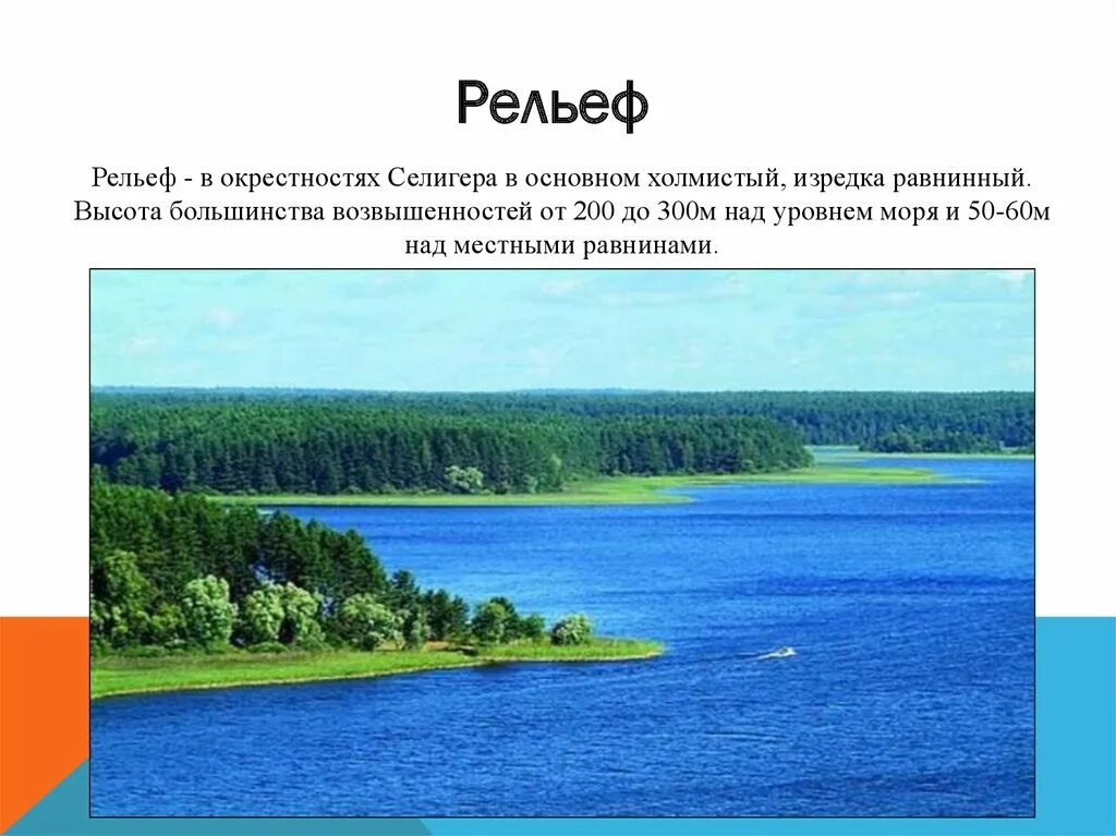 Озеро селигер имеет происхождение. Селигер Валдайская возвышенность. Жемчужина Валдая – озеро Селигер. Рельеф озера Селигер. Презентация на тему озеро Селигер.