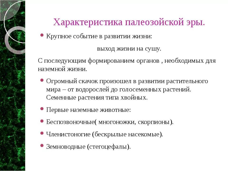 Ароморфозы эры палеозой. Палеозойская Эра краткая характеристика. Палеозойская Эра кратко. Палеозойская Эра периоды. Палеозой периоды характеристика.