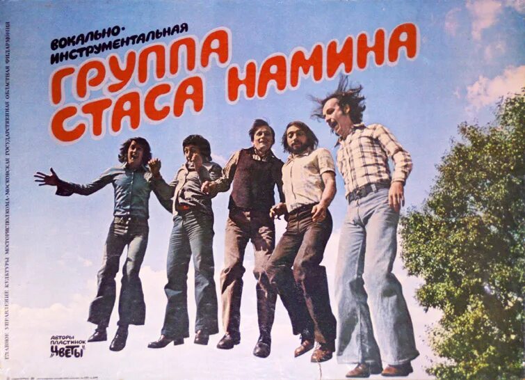 Группа Стаса Намина 1978. Группа Стаса Намина 1980. Группа Стаса Намина цветы. Цветы ансамбль Стаса Намина.