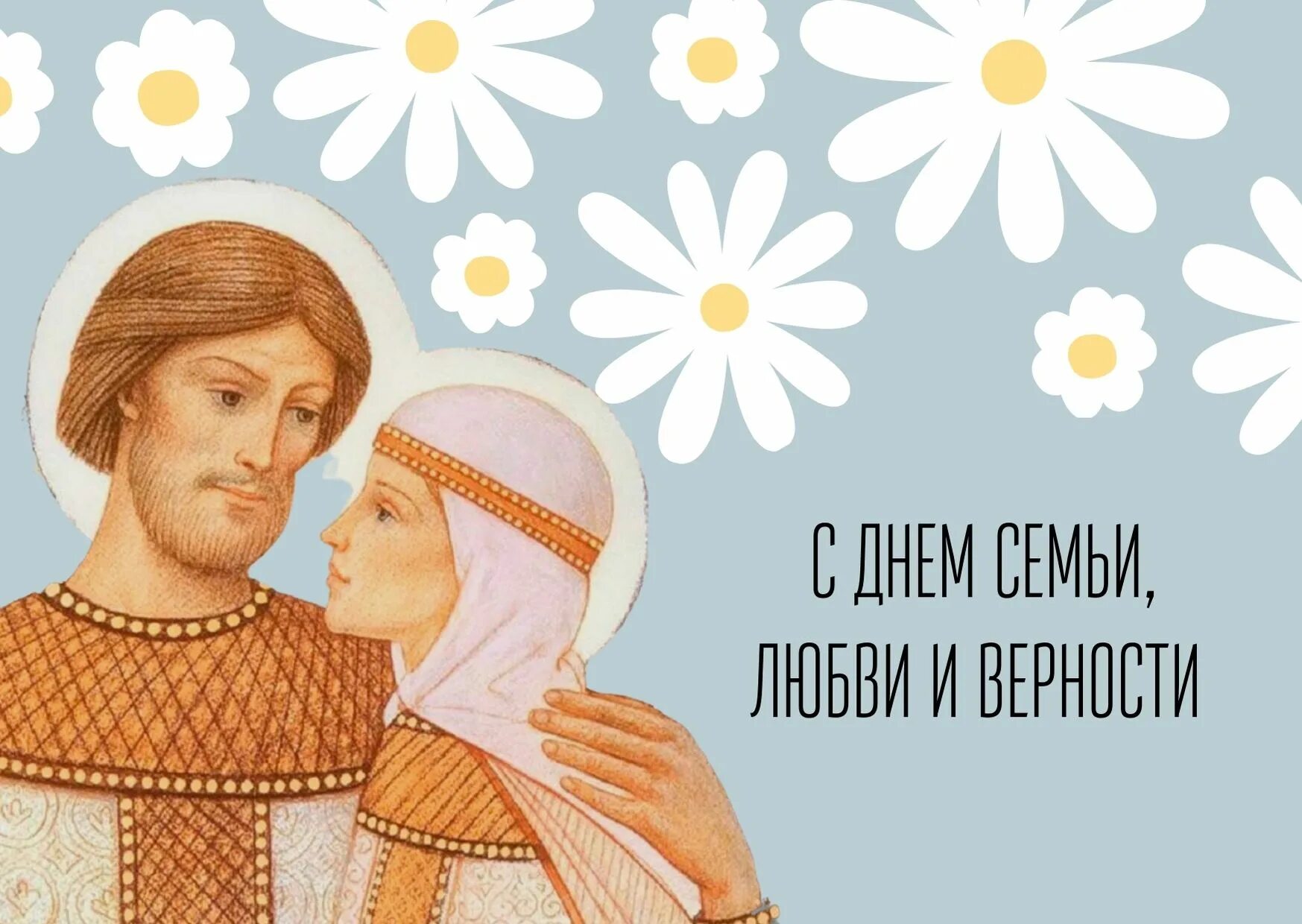 Праздник отмечается 8 июля. С праздником Петра и Февронии. Праздник любви и верности Петра и Февронии. День семьи Петра и Февронии. С праздником семьи любви и верности.