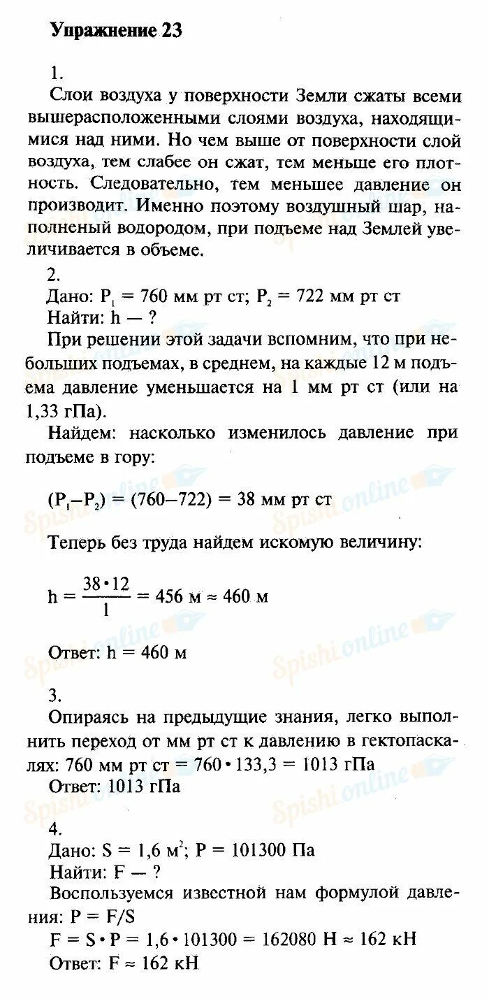 Физика 7 класс упражнение 23. Учебник физики 7 класс упражнение 23. Физика 7 класс упражнение 23 номер 3. Физика 7 класс перышкин упражнение 23. Упражнение 23 номер 3 физика 7 класс