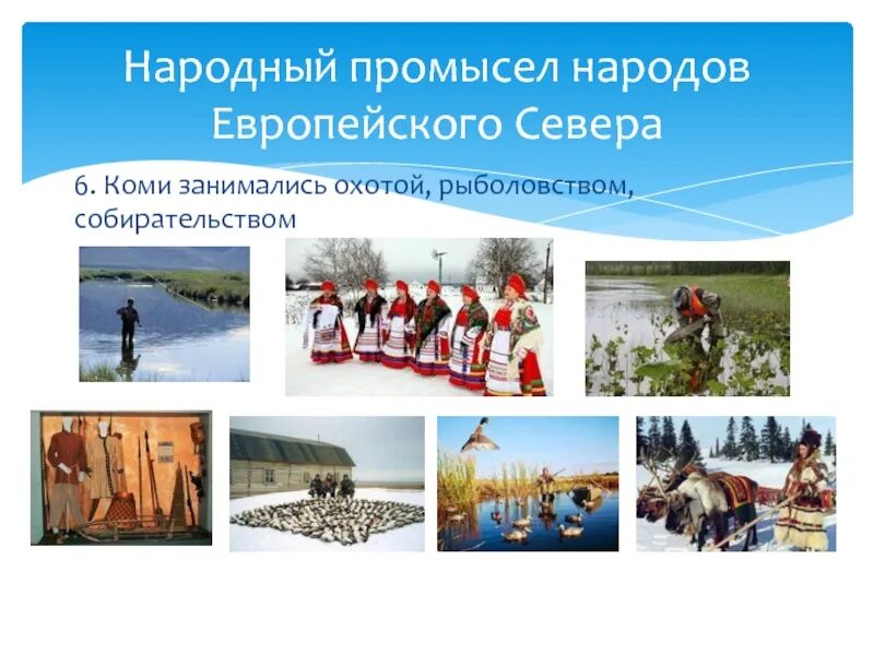 Какие народы европейского севера. Народные промыслы европейского севера. промыслы народов европейского севера. культура, обычаи, традиции народов европейского севера. промыслы европейского севера россии.