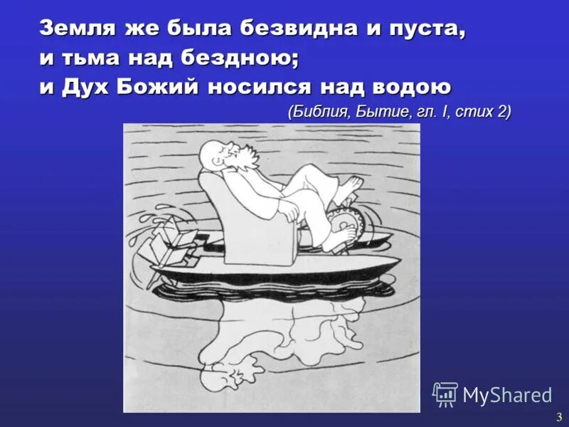 Земля была безвидна и пуста. Сотворил бог небо и землю. В начале сотворил бог небо и землю картинки. Земля была безвидна и пуста. Земля была безвидна и пуста.