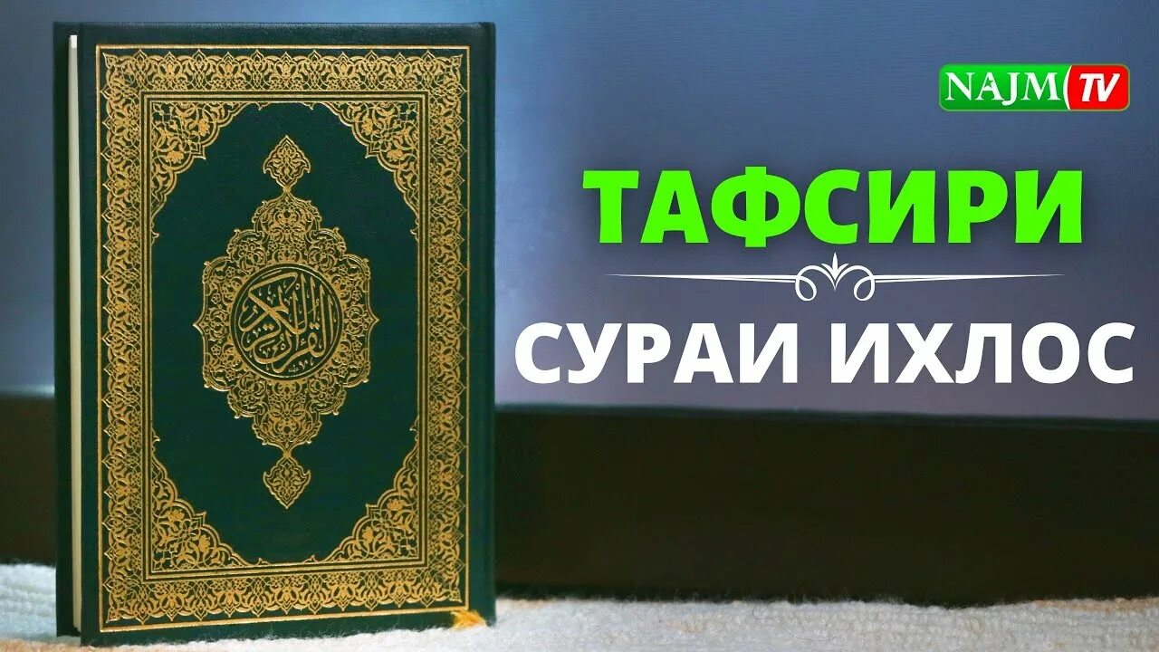 Сураи ихлос. Тафсири сураи Ихлос. Тафсири сураи фотиха. Ихлос сурасини тавсири. Маънои сураи Ихлос.