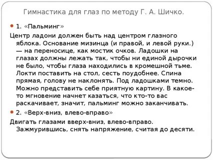 Метод шичко зрение