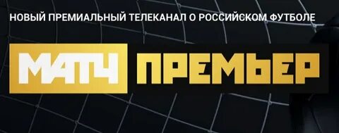 Матч премьер пробная подписка