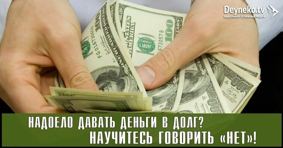 Дал деньги в долг без расписки. Возврат долга. Возвращаем долги. Что делать если человек не отдает долг без расписки. Заговор человеку, если даете деньги в долг.