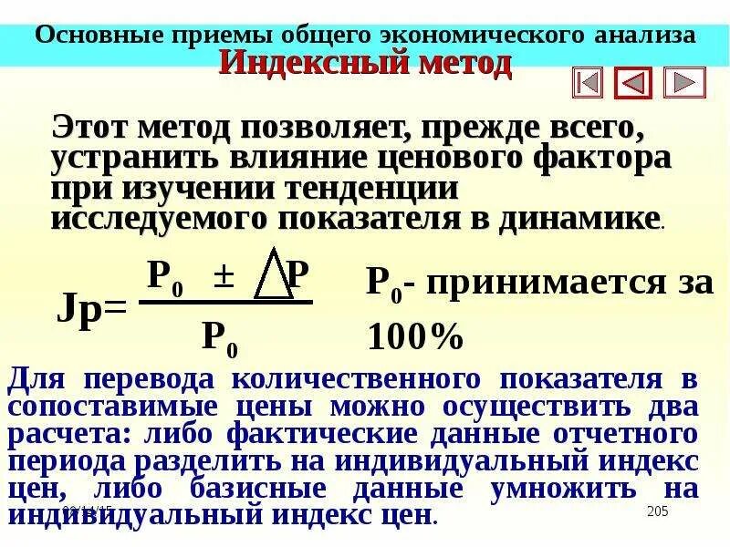 Ресурсно индексный метод 2024 год. Индексы в экономическом анализе. Индексный метод факторного анализа. Индексный метод в экономическом анализе. Индексный метод в анализе хозяйственной деятельности.