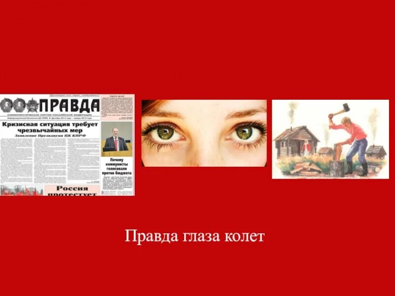 Глаза карикатура. Колет глаза и режет. Правда глаза режет. Конъюнктивное кровоизлияние. Правда глаза колет рисунок.