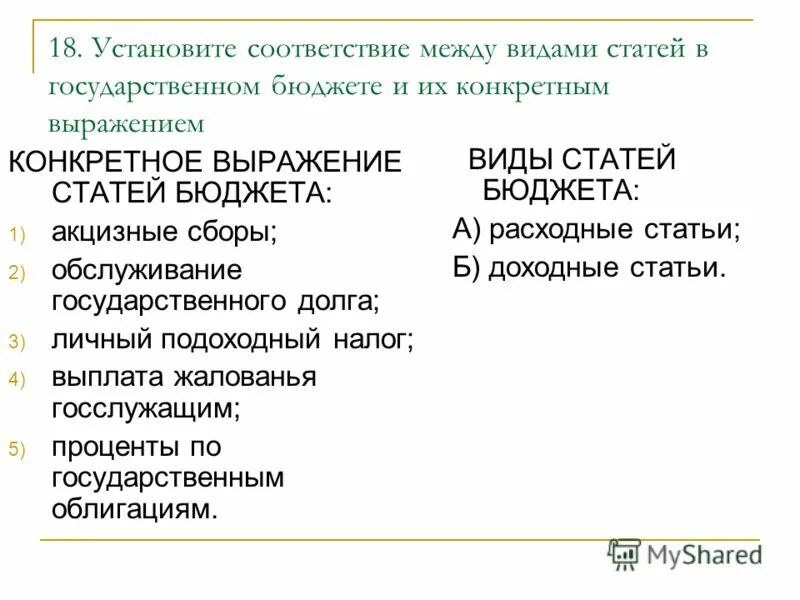 Установите соответствие между видами статей. Установите соответствие между видами рас. Установите соответствие например 1-а. Установите соответствие конкретное выражение статей бюджета. Конкретные выражения статей бюджета.