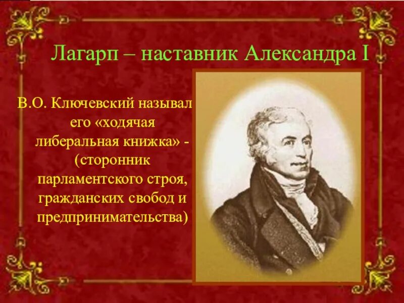 Лагарп при александре 1. Лагарп и александр 1. лагарп учитель александра 1. наставник фредерик сезар лагарп. лагарп воспитатель александра 1.