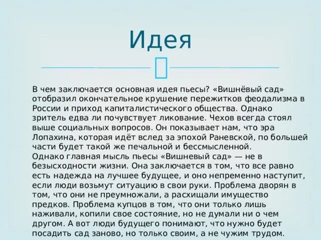 В чем заключается идея произведения. Идея пьесы. Идея пьесы на дне. Основная мысль произведения вишневый сад. Идея произведения это.