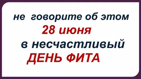 28 июня какая дата