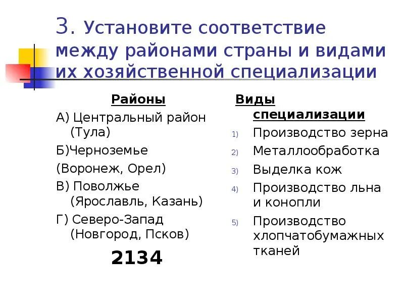 Установить соответствие между странами и событиями. Хозяйственная специализация стран. Ярославль хозяйственная специализация. Виды хозяйственной специализации. Хозяйственная специализация 17 век.