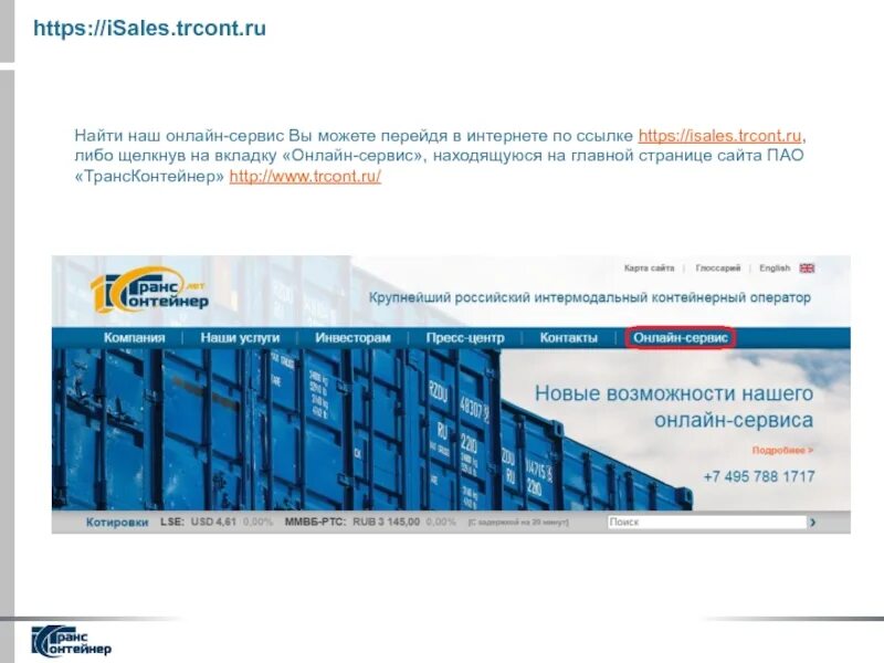 Isales trcont com. ТРАНСКОНТЕЙНЕР отслеживание.