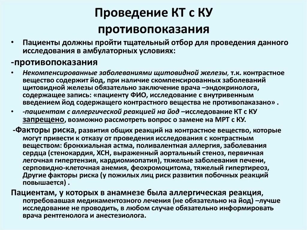 Можно пить после мрт. Противопоказания к введению контрастного вещества. Компьютерная томография противопоказания для проведения. Противопоказания к кт с контрастированием. Противопоказания для введения контраста при кт.