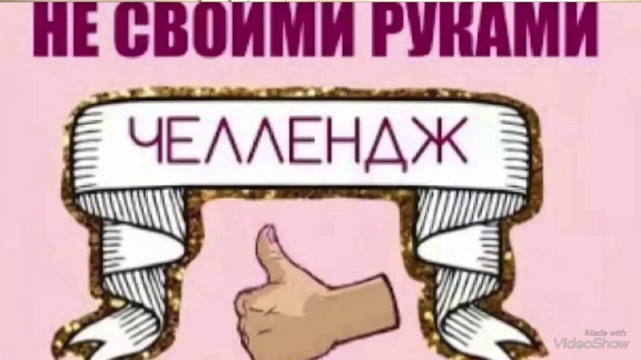 Спи челлендж. Не своими руками челлендж. челлендж синоним. челлендж с руками. челлендж надпись.