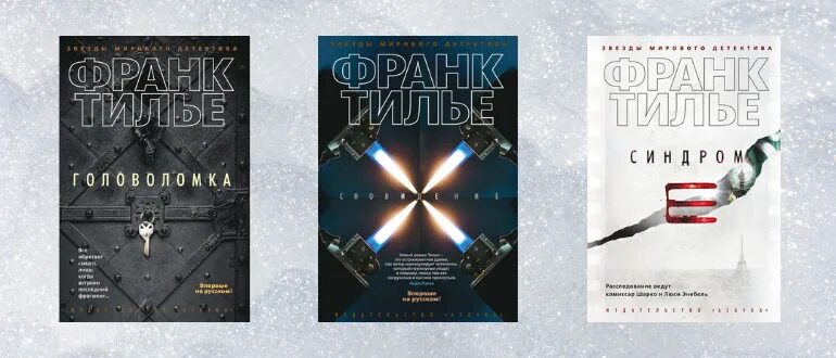 Тилье франк "шарко". Франк тилье. Франк тилье книги. Франк тилье. Франк тилье книги.