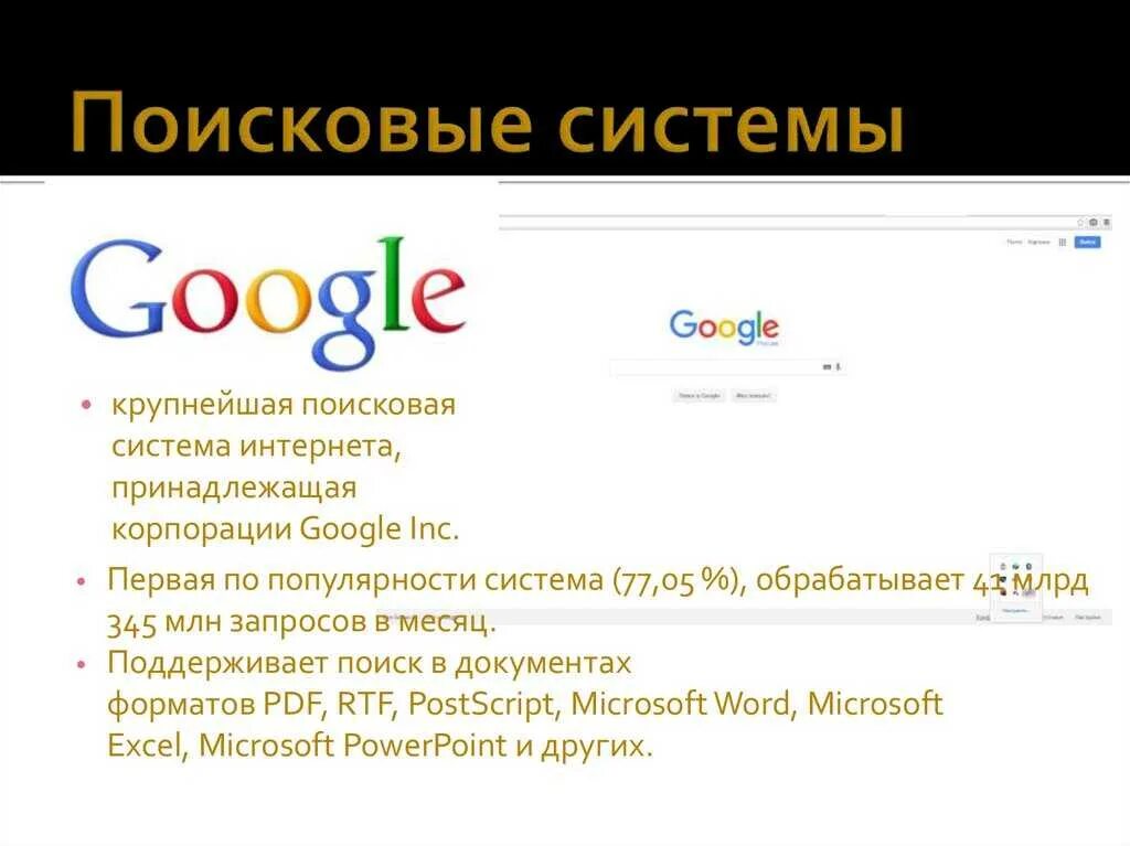 Гугл поиск научный статей. Google поисковая система. характеристика поисковой системы гугл.