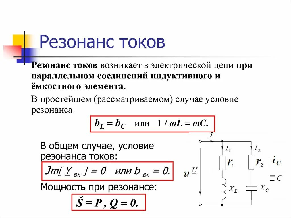Условия резонанса. Резонанс токов схема. условия и признаки резонанса токов.