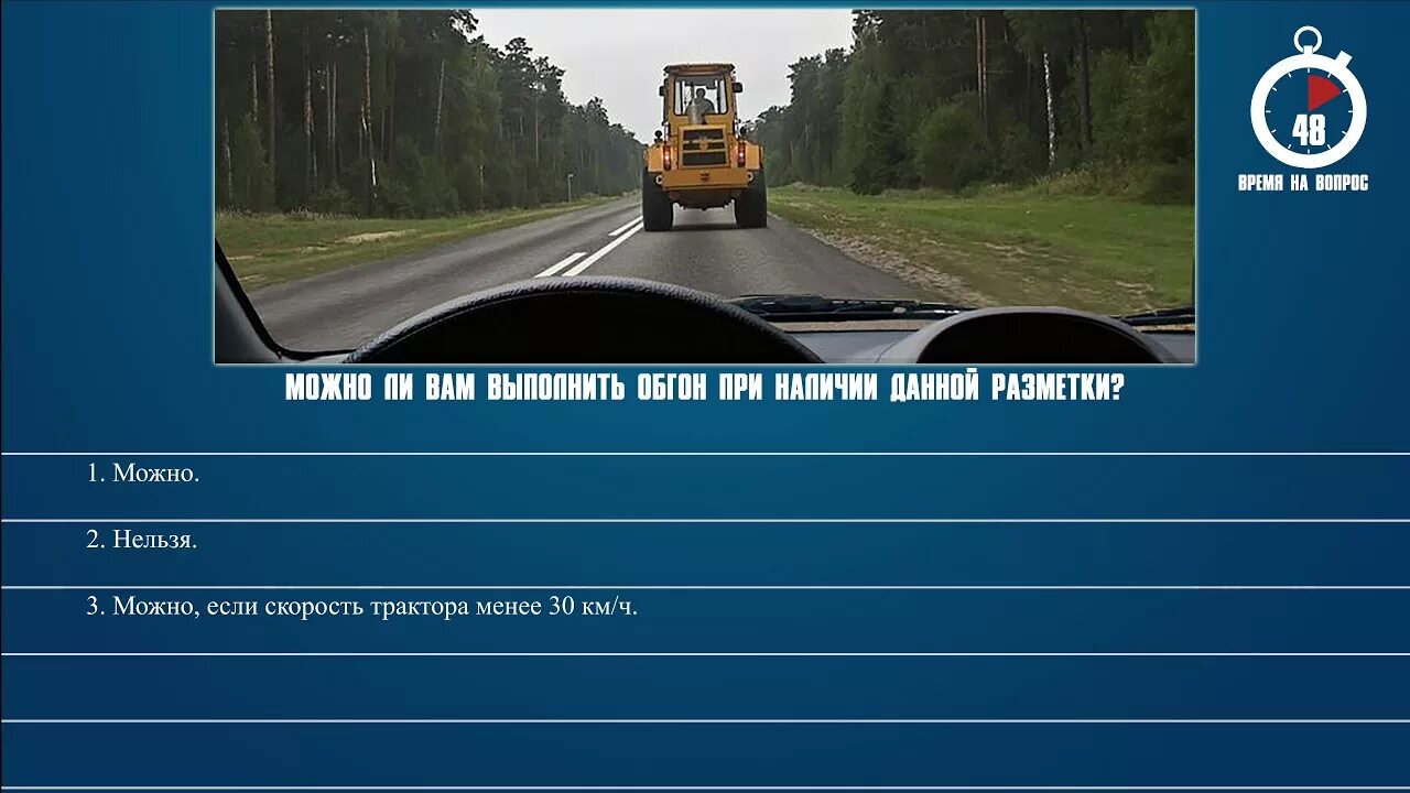 Выполнить обгон при наличии данной разметки. Билеты пдд обгон трактора. разрешено ли выполнить обгон трактора. билет про обгон трактора. разрешен ли вам обгон трактора билет пдд.