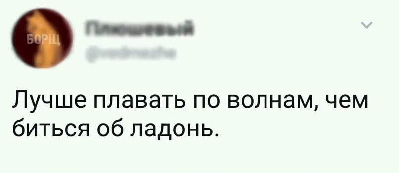 И биться что это. Лучше плавать по волнам чем биться. лучше плавать по волнам чем. лучше плавать по волнам чем биться о скалы. лучше биться о волны.