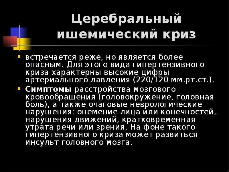 Ишемический криз. Церебральные симптомы гипертонического криза. Церебральный ишемический криз. Ишемический гипертонический криз. Симптоматика церебральных гипертонических кризов.