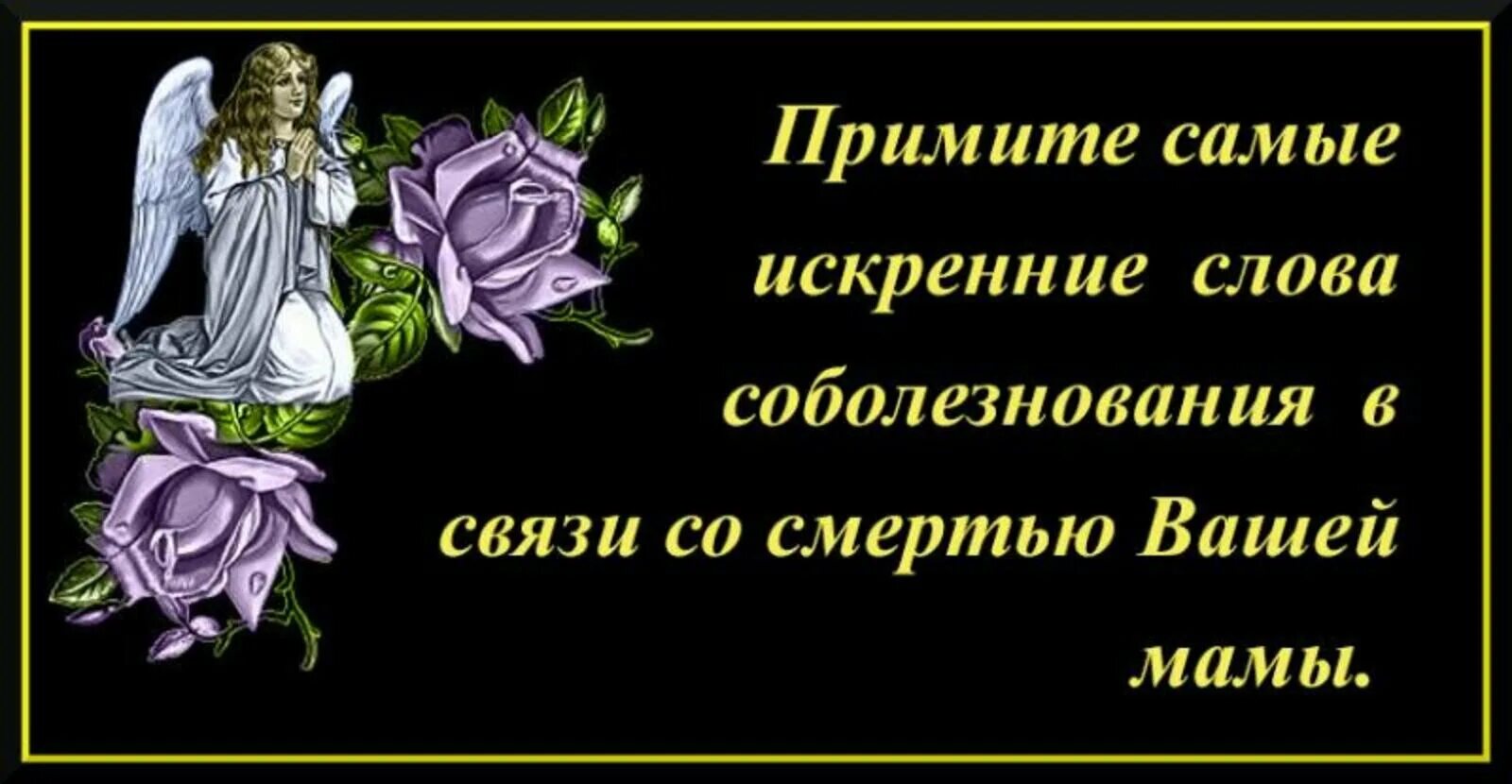 Искренние соболезнования. Соболезнования по случаю смерти. Слова соболезнования. Соболезнования о смерти мамы.