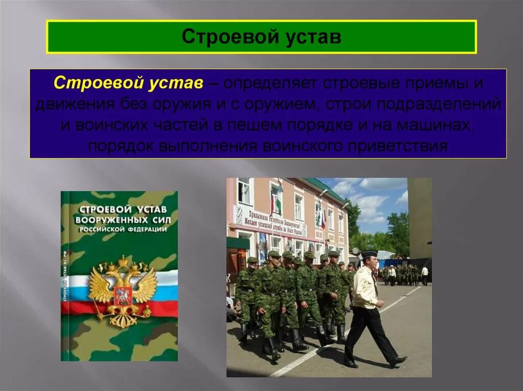 Положения строевого устава вс