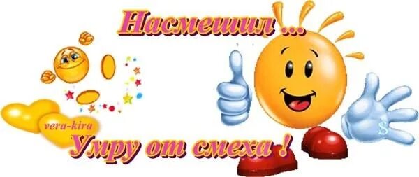 Стикеры умора. Ой забавно. Рассмешил открытка. Спасибо очень смешно. Открытки ржу не могу.