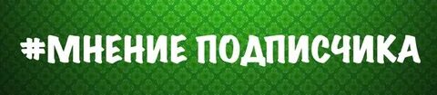 Узнать мнение