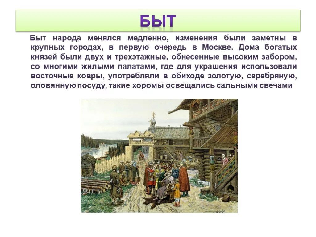 Культура Московской Руси 14-16 века. Быт 14-15 веков на Руси. Культура и быт в 16 веке. Быт 17 века. Сообщение про быт