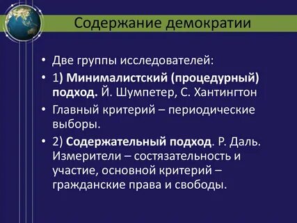 Содержание демократизации